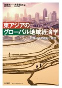 東アジアのグローバル地域経済学　日韓台中の農村と都市