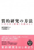 質的研究の方法　いのちの〈現場〉を読みとく