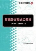 工系数学講座　常微分方程式の解法（9）