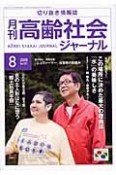 月刊　高齢社会ジャーナル　2008．8（251）