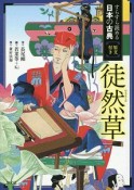 徒然草　すらすらよめる日本の古典　原文付き