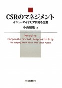 CSRのマネジメント