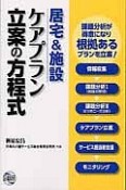 居宅＆施設ケアプラン立案の方程式