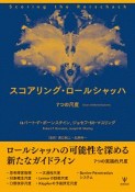 スコアリング・ロールシャッハ　7つの尺度