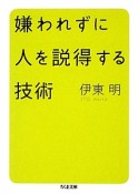 嫌われずに人を説得する技術