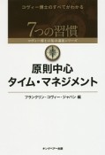 原則中心タイム・マネジメント　7つの習慣　コヴィー博士の集中講義シリーズ