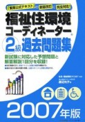 福祉住環境コーディネーター　2級　過去問題集　2007