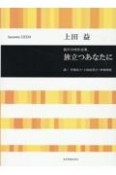 上田益／旅立つあなたに　混声合唱作品集