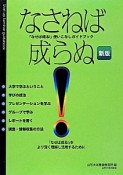 なさねば成らぬ！＜新版＞