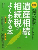 遺産相続と相続税がよくわかる本＜最新版＞