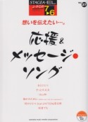 想いを伝えたい・・・。応援＆メッセージ・ソング　エレクトーン7〜6級　STAGEA・EL　J－POPシリーズ27