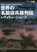 世界の名脇役兵器列伝　レヴォリューションズ