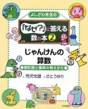 よしざわ先生の「なぜ？」に答える数の本　じゃんけんの算数（2）