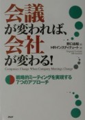 会議が変われば、会社が変わる！