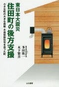 東日本大震災　住田町の後方支援