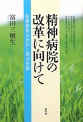 精神病院の改革に向けて