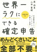 世界一ラクにできる確定申告　平成27年