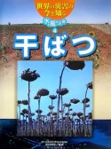 世界の災害の今を知る　水と風の災害　干ばつ（4）