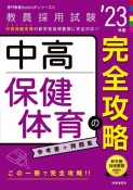 中高保健体育の完全攻略　’23