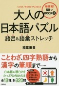 大人の日本語パズル　語呂＆語彙ストレッチ　新感覚！脳トレBOOK3