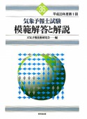 気象予報士試験　模範解答と解説　平成23年　第1回