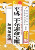 運命宝鑑＜神明館蔵版＞　平成20年