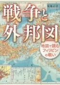 戦争と外邦図