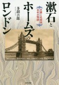 漱石とホームズのロンドン