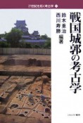 戦国城郭の考古学