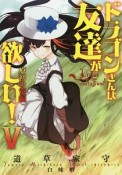 ドラゴンさんは友達が欲しい！　原初の竜編（5）