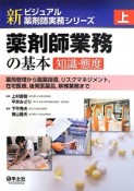 新・ビジュアル薬剤師実務シリーズ（上）　薬剤師業務の基本［知識・態度］薬局管理から服薬指導，リスクマネジメント，在宅医療，後発医薬品，病棟業務まで