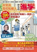 中学卒・高校転入からの進学　転編入・高認のための学校選び　2017