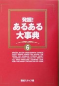 発掘！あるある大事典（6）