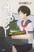 ABC！曙第二中学校放送部