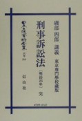 日本立法資料全集　別巻　刑事訴訟法　完（266）