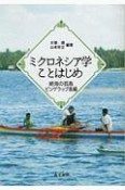 ミクロネシア学ことはじめ　絶海の孤島ピンゲラップ島編