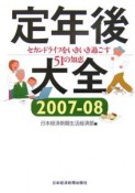 定年後大全　セカンドライフをいきいき過ごす51の知恵　2007－2008