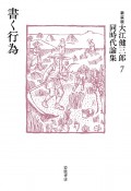 大江健三郎同時代論集　新装版　書く行為（7）