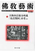 佛教藝術　2015．1　大梅山長福寺所蔵「仏涅槃図」再考ほか（338）