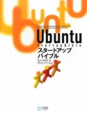 Ubuntu　スタートアップバイブル