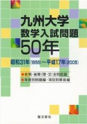 九州大学　数学入試問題50年　昭和31年（1956）〜平成17年（2005）