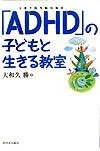 「ADHD」の子どもと生きる教室