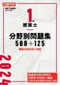 1級建築士分野別問題集500＋125　令和6年度版