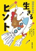 10代のための　生きるヒント　みんなとちがっても大丈夫