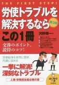 労使トラブルを解決するならこの1冊＜第3版＞