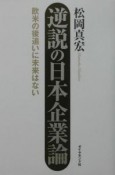 逆説の日本企業論