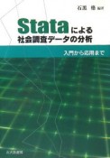 Stataによる社会調査データの分析