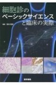 細胞診のベーシックサイエンスと臨床の実際