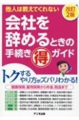 会社を辞めるときの手続きマル得ガイド＜改訂2版＞　他人は教えてくれない