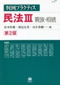 民法3　親族・相続　判例プラクティス〔第2版〕